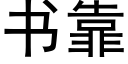 書靠 (黑體矢量字庫)