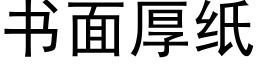 書面厚紙 (黑體矢量字庫)