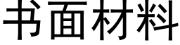 書面材料 (黑體矢量字庫)