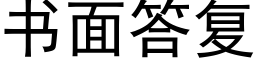 書面答複 (黑體矢量字庫)