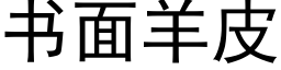 書面羊皮 (黑體矢量字庫)