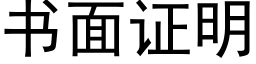 书面证明 (黑体矢量字库)