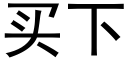 買下 (黑體矢量字庫)