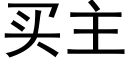 買主 (黑體矢量字庫)