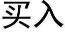 買入 (黑體矢量字庫)