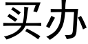 买办 (黑体矢量字库)