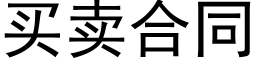 買賣合同 (黑體矢量字庫)