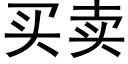 買賣 (黑體矢量字庫)