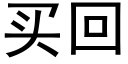 買回 (黑體矢量字庫)