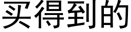 买得到的 (黑体矢量字库)