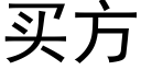 買方 (黑體矢量字庫)