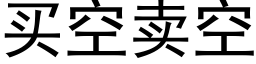 買空賣空 (黑體矢量字庫)