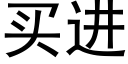 买进 (黑体矢量字库)