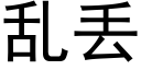 亂丢 (黑體矢量字庫)