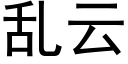 亂雲 (黑體矢量字庫)