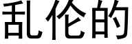 乱伦的 (黑体矢量字库)