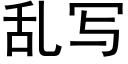 亂寫 (黑體矢量字庫)