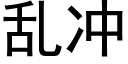 乱冲 (黑体矢量字库)