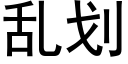 乱划 (黑体矢量字库)