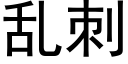 亂刺 (黑體矢量字庫)