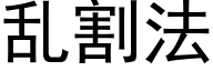 亂割法 (黑體矢量字庫)