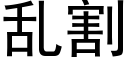 乱割 (黑体矢量字库)