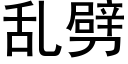 乱劈 (黑体矢量字库)