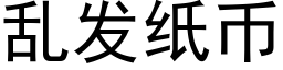 乱发纸币 (黑体矢量字库)