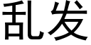 乱发 (黑体矢量字库)