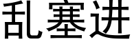 乱塞进 (黑体矢量字库)