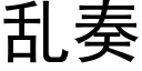 乱奏 (黑体矢量字库)