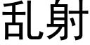 亂射 (黑體矢量字庫)