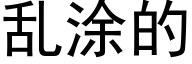 亂塗的 (黑體矢量字庫)