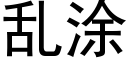 乱涂 (黑体矢量字库)