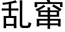 亂竄 (黑體矢量字庫)