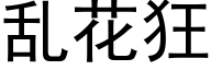 亂花狂 (黑體矢量字庫)