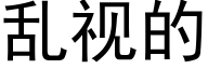 亂視的 (黑體矢量字庫)