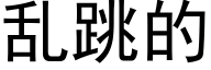 亂跳的 (黑體矢量字庫)