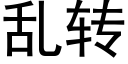 亂轉 (黑體矢量字庫)