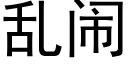 亂鬧 (黑體矢量字庫)