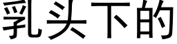 乳头下的 (黑体矢量字库)