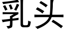 乳頭 (黑體矢量字庫)