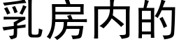 乳房内的 (黑體矢量字庫)