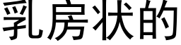 乳房状的 (黑体矢量字库)