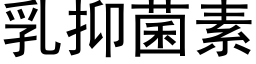 乳抑菌素 (黑體矢量字庫)