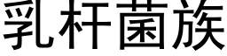 乳杆菌族 (黑體矢量字庫)