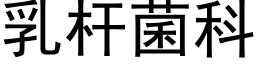 乳杆菌科 (黑体矢量字库)