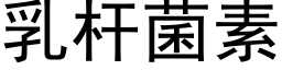 乳杆菌素 (黑體矢量字庫)