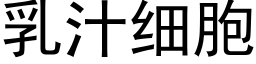 乳汁细胞 (黑体矢量字库)