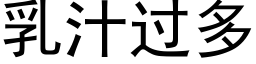 乳汁过多 (黑体矢量字库)